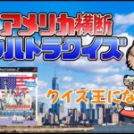 【ゲームライブ】アメリカ横断ウルトラクイズ #2【PS2】