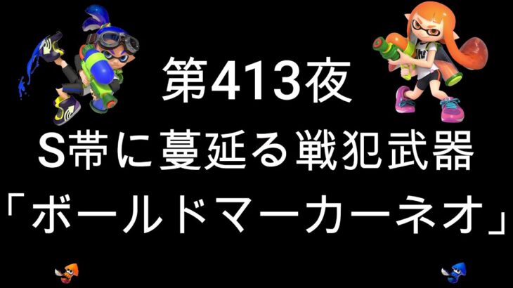 ブチギレ発狂の底辺ゲーム実況者【スプラトゥーン2】S帯ホコ～初心者から頂を目指して～第４１３夜