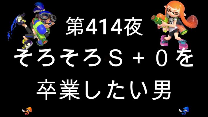 ブチギレ発狂の底辺ゲーム実況者【スプラトゥーン2】S＋帯アサリ～初心者から頂を目指して～第４１４夜