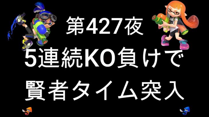 ブチギレ発狂の底辺ゲーム実況者【スプラトゥーン2】S＋帯エリア～初心者から頂を目指して～第４２７夜