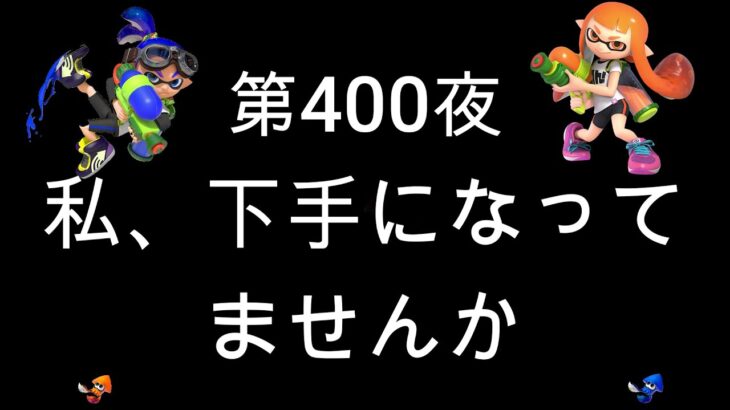 ブチギレ発狂の底辺ゲーム実況者【スプラトゥーン2】S帯ヤグラ～初心者から頂を目指して～第４００夜