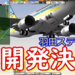 【女王がゲーム実況】ぼくは航空管制官3 羽田ステージ2☆東京DreamGateway Air Traffic Controller 3 Tokyo International Airport