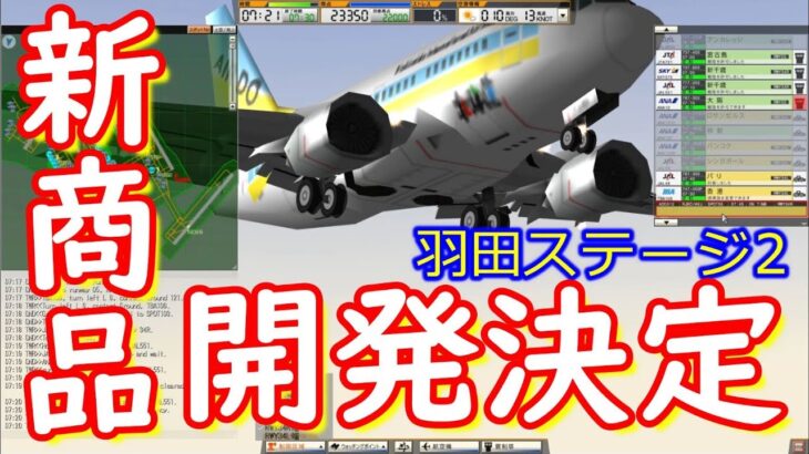 【女王がゲーム実況】ぼくは航空管制官3 羽田ステージ2☆東京DreamGateway Air Traffic Controller 3 Tokyo International Airport