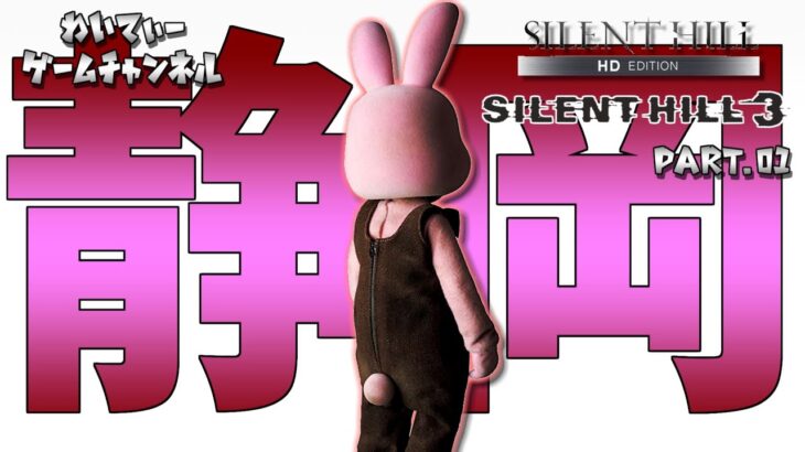 【クリアまで！】サイレントヒル3 (SILENT HILL 3) #03.END【ゲーム実況】