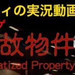 事故物件ゲーム実況動画　#3 Stigmatize Property
