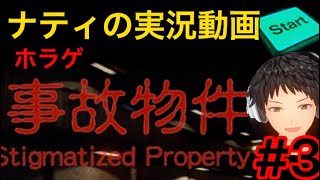 事故物件ゲーム実況動画　#3 Stigmatize Property