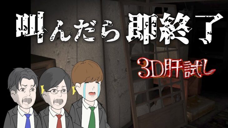 【ホラーゲーム実況┃叫んだらゲーム終了】一分に満たず脱落した恐怖の内容とは【3D肝試し】