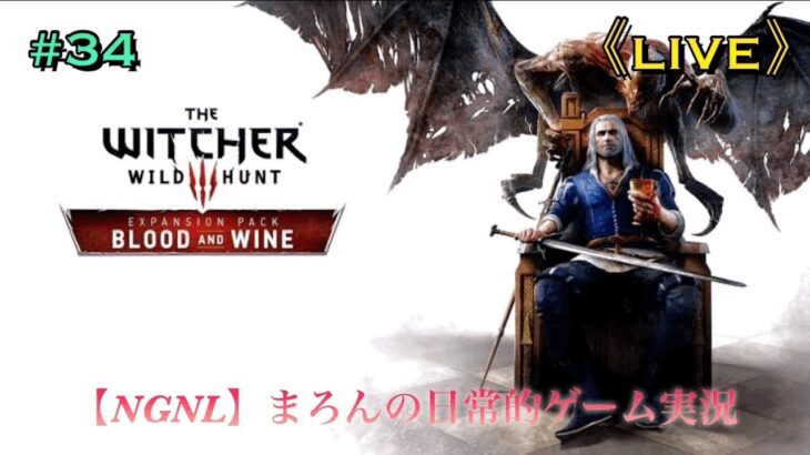 【ウィッチャー3ワイルドハント/PS4Pro】まろんのゲーム実況！DLC「血塗られた美酒」！ #34
