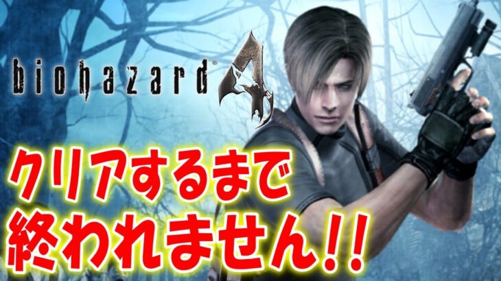 【バイオハザード4】待望のリメイクが今日発表されたのでクリアするまで終われません！