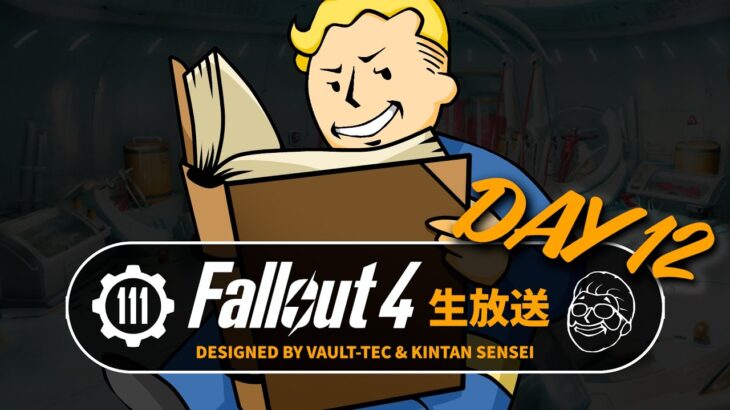 【フォールアウト4】ストーリーを楽しむ生放送⑫ インスティチュートルート② 解説付き PC GOTY【Fallout4ライブ】