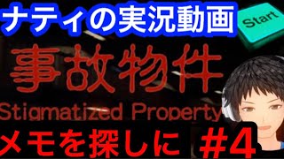 事故物件ゲーム実況動画　#4 Stigmatize Property 最終メモを探しに