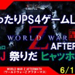 #46 [WORLD WAR Z AFTERMATH PS4]まったりPS4ゲームLIVE アフマスでG・J祭りだヒャッホイ！配信 6/15[Z指定][LIVE実況]