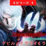 #533 ライブ配信【#4 デビルメイクライ4 スペシャルエディション】＊ネタバレあり【ゲーム実況】DevilMayCry4 Special Edition