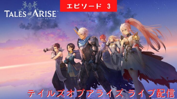 #541 ライブ配信【#3 テイルズオブアライズ】＊ネタバレあり【ゲーム実況】TALES of ARISE