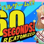 ゲーム実況【60 Seconds! Reatomized】part1　サバイバルゲーム!?