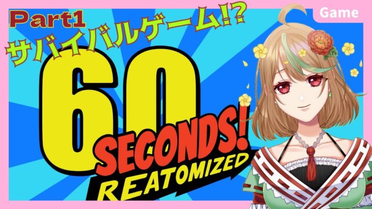 ゲーム実況【60 Seconds! Reatomized】part1　サバイバルゲーム!?