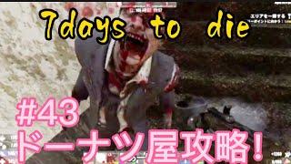 【ゲーム実況】7DTD　#43　ドーナツ屋攻略！