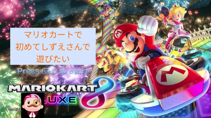 #マリオカート8dx #ゲーム実況 #コラボ  #初心者  初心者ドライバー右斜め上　みんなと一緒に遊びたい　通信で遊べるようにしたい