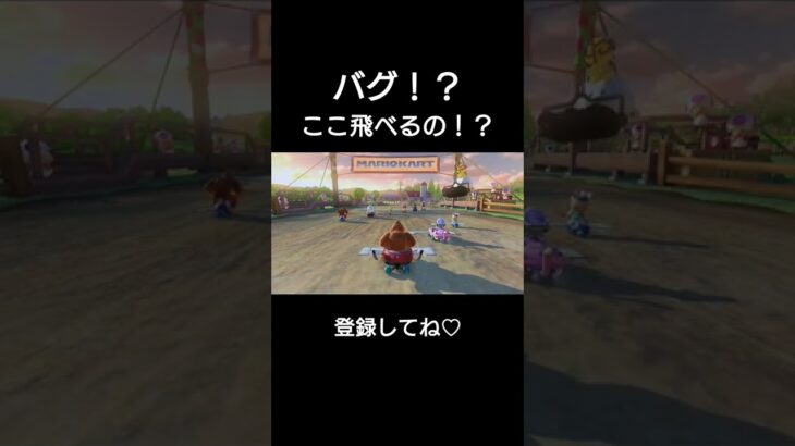 バグ！？ここの柵越！　#ゲーム #ゲーム実況 #実況 #マリカ #マリオカート8dx #mk8dx