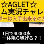 AGLET☆ゲーム実況にチャレンジ🎶正確にはゲーム実況風😌ですね！2部作になってますので、後半まで一緒にお楽しみくださいヾ(・ω・)ゞ