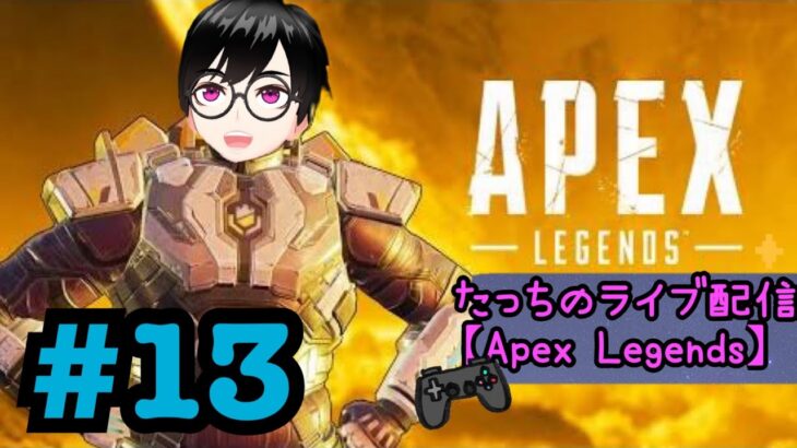 [APEX ][#13]ちょっとだけ！#プレステ4#新人Vtuber#ライブ配信#Vtuber＃ゲーム実況＃たっちTV