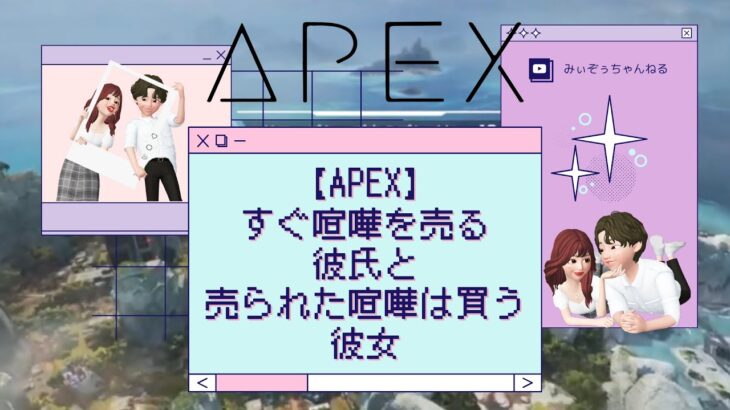 [カップルゲーム実況]ゲーム中にすぐ喧嘩を売る彼氏と売られた喧嘩は買う彼女[APEX]