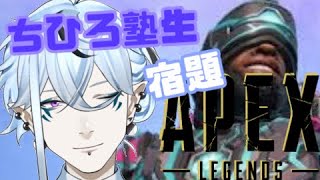 ちひろ塾生！【APEX】宿題カジュアル！#8【ゲーム実況/Vtuber/鬼束ハク/Haku Onituka】