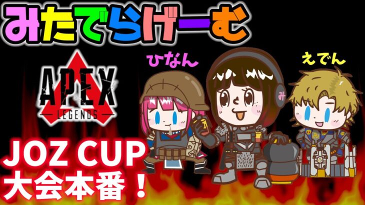 APEXライブ配信！JOZ CUP大会本番！エーペックスLive！〈APEX/PS5版〉