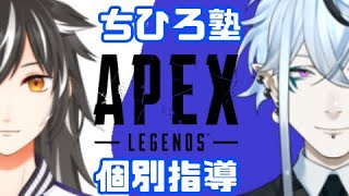 ちひろ塾！【APEX】個別指導で頑張ります！！【ゲーム実況/Vtuber/鬼束ハク/Haku Onituka】