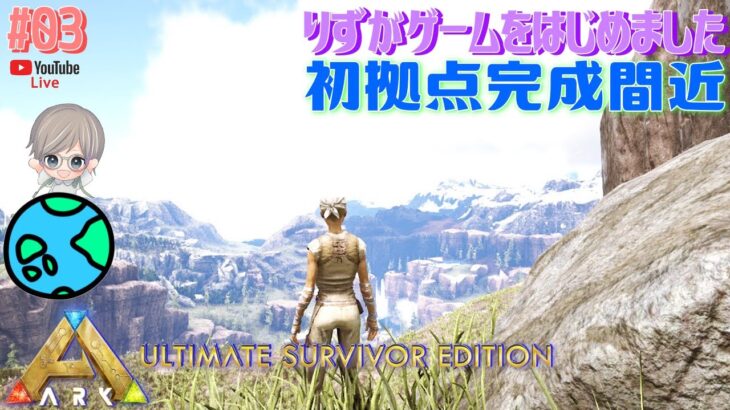 ライブ配信（ARK: Survival Evolved）女性ゲーム実況 Ark・アーク・恐竜・MMORPG・サバイバル・クラフト・テイム#03【初拠点完成間近！】