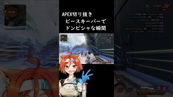 【Apex切り抜き】ピースキーパーでドンピシャな瞬間　#shorts 　#ゲーム実況 #ゲーム配信 #apex