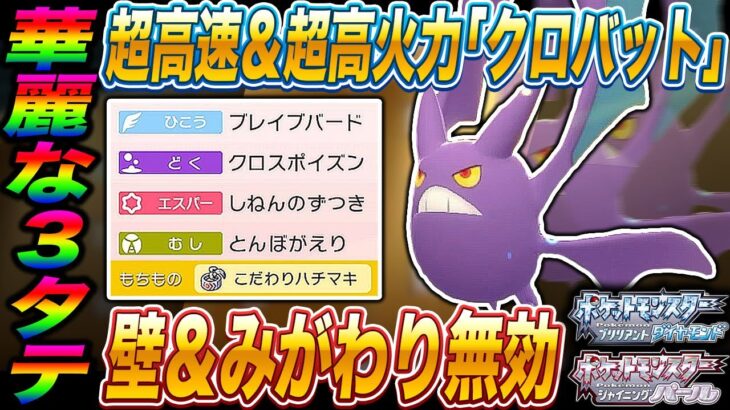 【ポケモンBDSP】超高速＆超高火力で3タテする｢クロバット｣が最強すぎる件についてｗｗ【ダイパリメイク】