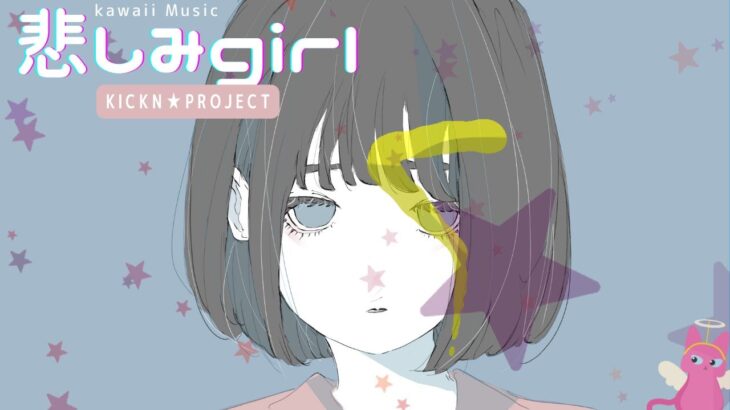 【フリーBGM】 ｢悲しみGirl｣ 【まったり/かわいい/Vtuber/ライブ配信/お洒落/ゲーム実況/雑談/kawaii/作業用】