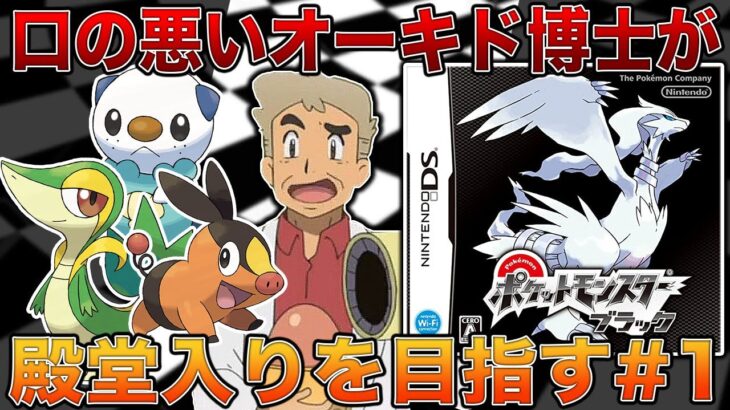 【ポケモンBW】口の悪いオーキド博士がイッシュ地方で殿堂入りを目指す#1【柊みゅう】