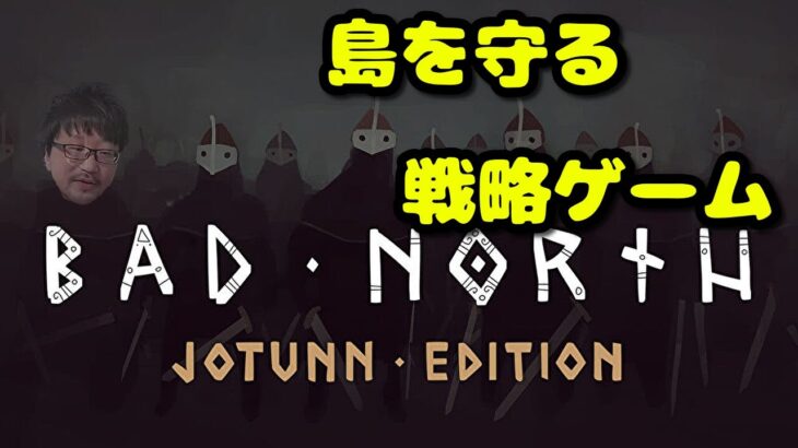 【Bad North】戦略と戦術の違いを教えるゲーム実況