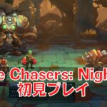 Battle Chasers: Nightwar 初見プレイ ネルソラ ゲーム実況配信