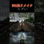 初代プレステ風Bloodborneが凄すぎる！#shorts #ゲーム実況 #bloodborne