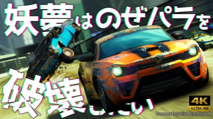 【Burnout Paradise Remastered】妖夢はノゼパラを破壊したい【ゆっくり実況】3