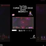 CURSE OF THE DEAD GODS #8より #ゲーム実況 #ゲーム実況者 #curse #切り抜き