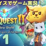 【CatQuestⅡ】#11 耳優(みみやさ)ボイスでゲーム実況！