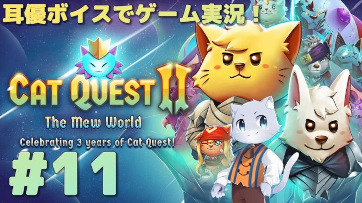 【CatQuestⅡ】#11 耳優(みみやさ)ボイスでゲーム実況！