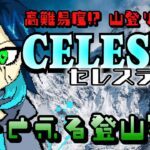 【Celeste / インディーゲーム実況】その頂(いただき)へ…【fiVe】