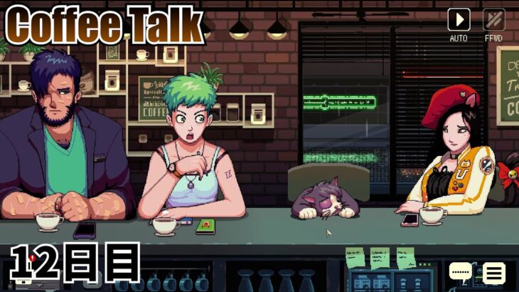 【就寝用ゲーム実況】カフェ兼駆け込み寺【Coffee Talk】12日目