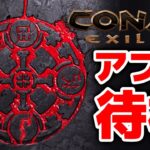【Conan Exiles】シプター島で遊びながらアプデ待機！！【コナンエグザイル / コナンアウトキャスト / 攻略実況】