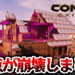 【Conan Exiles】拠点が崩壊しました。【コナンエグザイル / コナンアウトキャスト / 攻略実況】