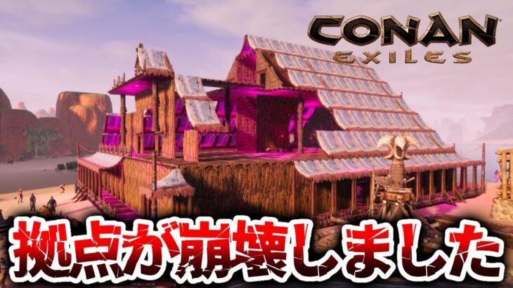 【Conan Exiles】拠点が崩壊しました。【コナンエグザイル / コナンアウトキャスト / 攻略実況】