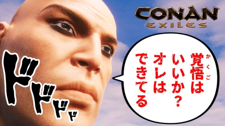 【Conan Exiles】覚悟はいいか？オレはできてる。【コナンエグザイル / コナンアウトキャスト / 攻略実況】