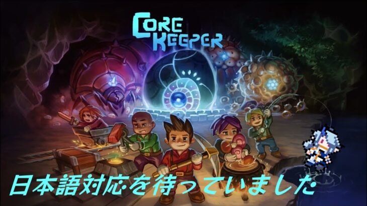 【CoreKeeper】祝！日本語【Vtuberゲーム実況】