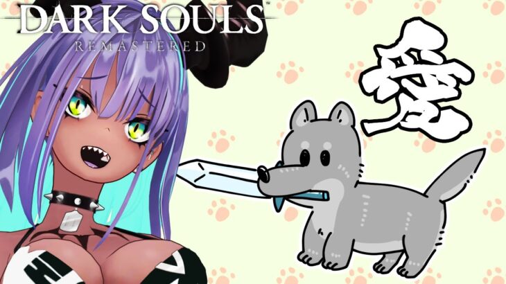 【DARK SOULS: REMASTERED】守る、命 #17【EnglishOK】【女子大生】【NewVtuber】【ゲーム実況】【ダークソウル】