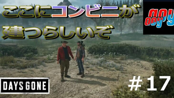 アオイの DAYS GONE 【#17】しっとり系ゲーム実況